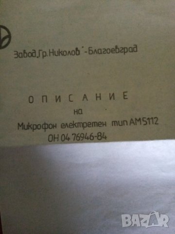 Микрофон електрен тип АМ 5112, снимка 5 - Микрофони - 32591194