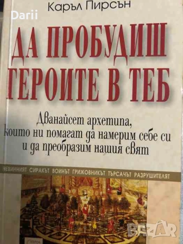 Да пробудиш героите в теб