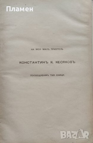 Дъждовни дни : Скици Никола Г. Данчовъ /1901/, снимка 3 - Антикварни и старинни предмети - 39688835
