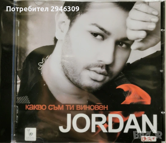 Джордан - Какво съм ти виновен(2010)