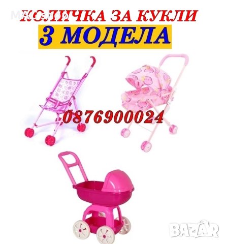 ПРОМО! Детска количка за кукли РАЗЛИЧНИ МОДЕЛИ