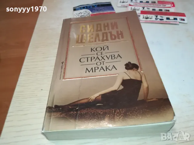 КОЙ СЕ СТРАХУВА ОТ МРАКА 1912241620, снимка 1 - Художествена литература - 48406169