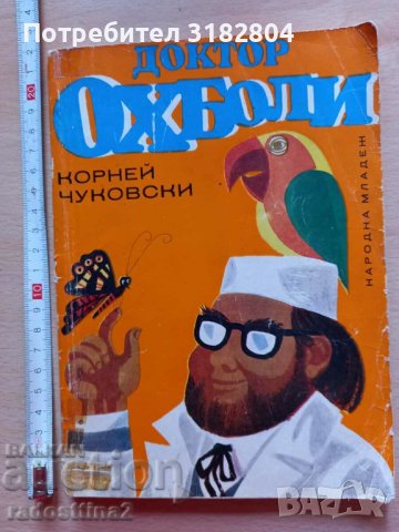 Доктор Охболи Корней Чуковски, снимка 1 - Детски книжки - 38003367