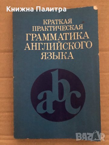 Краткая практическая грамматика английского языка Анастасия Петровна Соколенко, Ольга Петр, снимка 1 - Чуждоезиково обучение, речници - 35077482