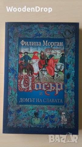 Филипа Морган - Чосър и домът на славата, снимка 1 - Художествена литература - 28911673