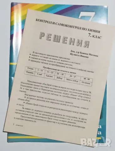 Контрол и самоконтрол по химия за 7. клас, снимка 2 - Учебници, учебни тетрадки - 50291237