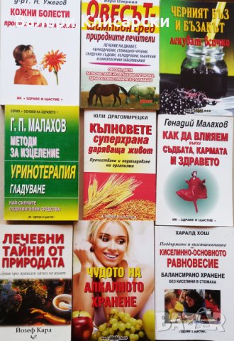 Книги-Природолечение, здраве, билки, снимка 3 - Специализирана литература - 43213185