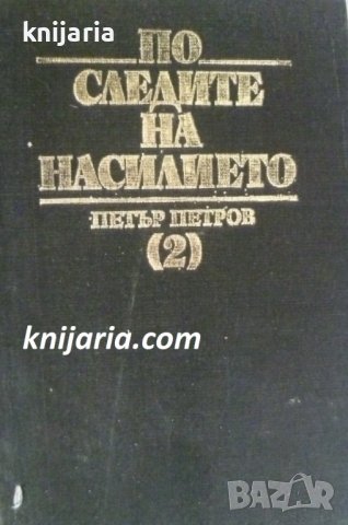 По следите на насилието том 2: Документи и материали за налагане на исляма