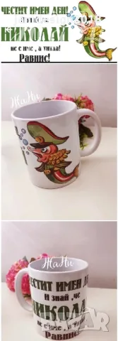чаша подарък за Никулден 
