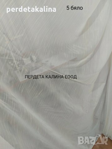 Пердета бели изчистени, снимка 6 - Пердета и завеси - 27131491