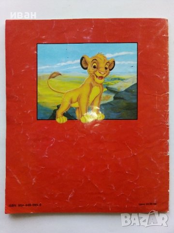 "Цар Лъв" Walt Disney - Албум за лепенки - 1995г., снимка 14 - Колекции - 43906353