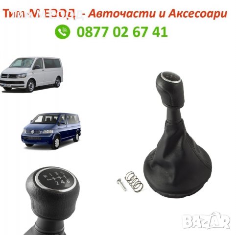 Топка за скоростен Лост с маншон за VW Transporter T5 - 6 Скорости, снимка 1 - Аксесоари и консумативи - 36965085