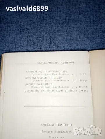 Александър Грин - избрано том 1, 2 , снимка 9 - Художествена литература - 47382931