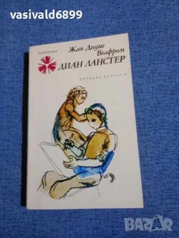Жан Дидие Волфром - Диан Ланстер 