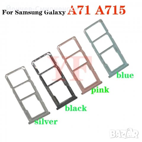 Galaxy A51/A71-нови сим държачи