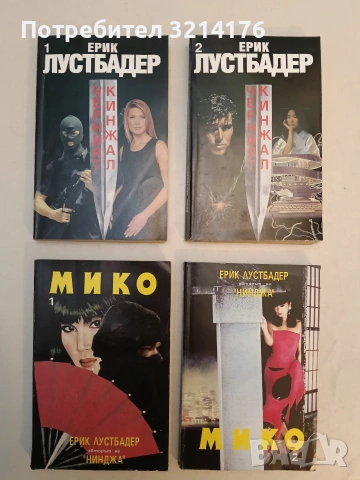 Документът Катей. Част 1-2 - Ерик ван Лустбадер (Отлично състояние), снимка 3 - Художествена литература - 53425411