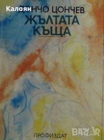 Дончо Цончев - Жълтата къща.Книга 1 (1982)