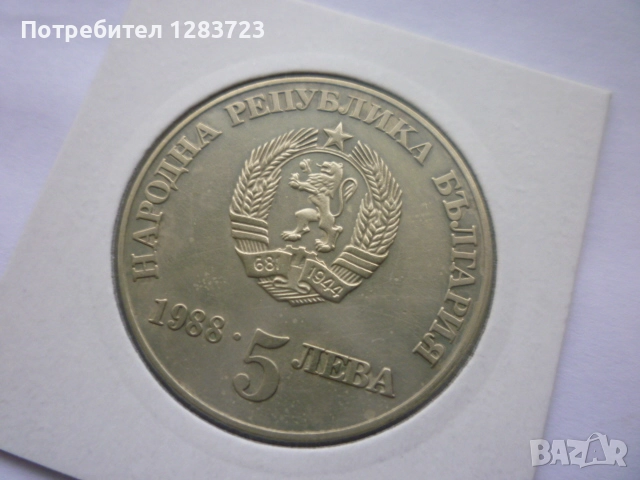 5 лева 1988 година, снимка 6 - Нумизматика и бонистика - 52360888
