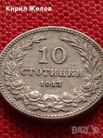 МОНЕТА 10 стотинки 1913г. ЦАРСТВО БЪЛГАРИЯ ФЕРДИНАНД ПЪРВИ ЗА КОЛЕКЦИЯ 36203