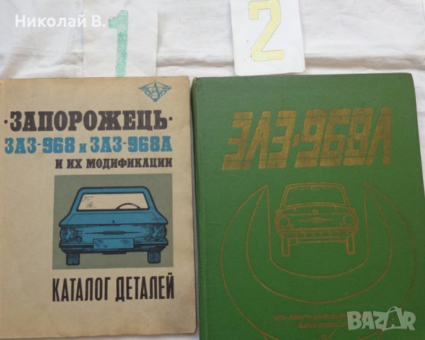 Книги за ремонт и каталог за частите на ЗаЗ 968А на Български и Руски език, снимка 2 - Специализирана литература - 36878181