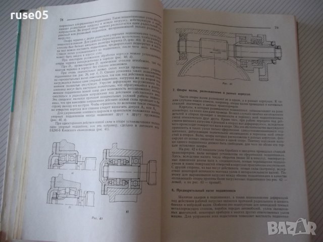 Книга "Конструирование узлов и деталей машин-П.Дунаев"-204ст, снимка 6 - Учебници, учебни тетрадки - 39989075