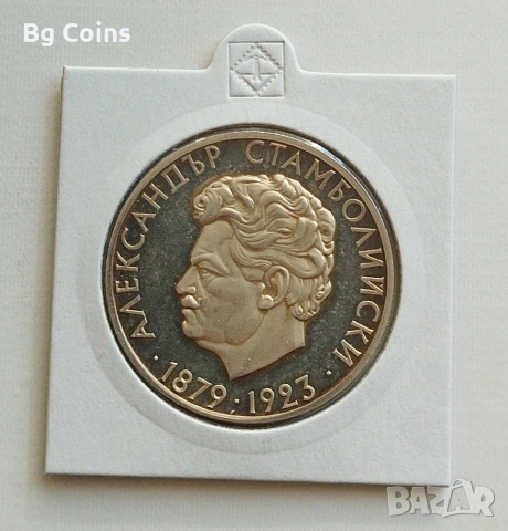 5 лева 1974 Стамболийски 