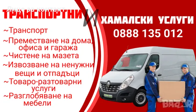 Транспортни и хамалски услуги Mr.Bean, снимка 1 - Хамалски услуги - 50172550