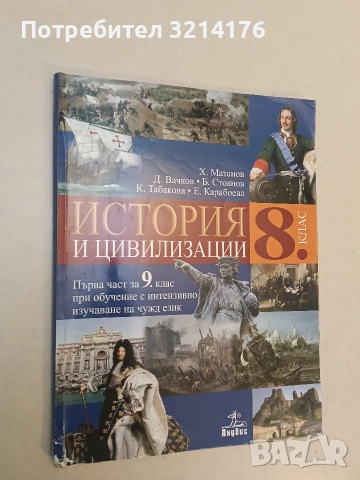 История и цивилизация за 8. клас. Първа част за 9. клас при обучение с инт. изуч. на чужд език 2017