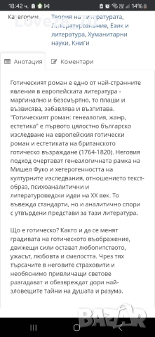Готическият роман , снимка 2 - Художествена литература - 52238397