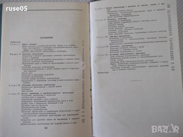 Книга"Транспортеры и элеваторы сельскохоз...-Г.Корнеев"-232с, снимка 10 - Специализирана литература - 38322507