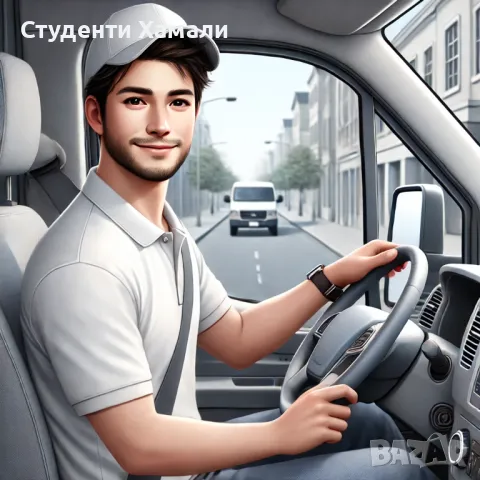 Фирма за Хамалски и Транспортни услуги търси работник и шофьор.