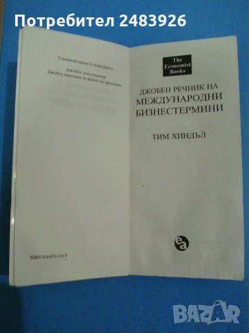 Джобен речник на международни бизнестермини - Тим Хиндъл, снимка 2 - Енциклопедии, справочници - 28347562