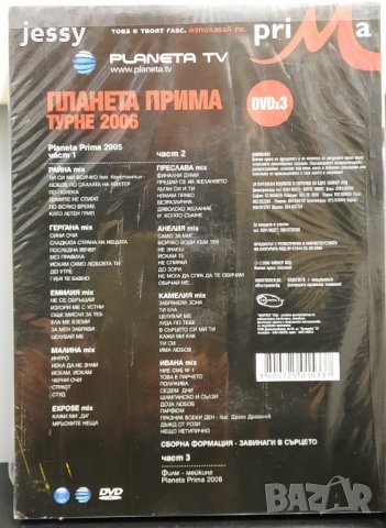 3 X DVD Планета Прима Турне 2006, снимка 2 - DVD дискове - 35110466