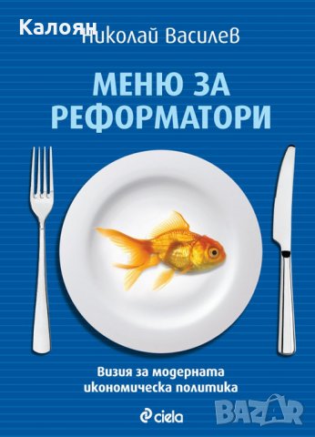Николай Василев - Меню за реформатори (2014)