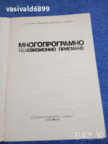 Йорданка Славова - Многопрограмно телевизионно приемане , снимка 4 - Специализирана литература - 48483352
