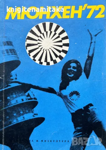 Мюнхен '72 - Ешуа Алмалех, Митьо Ексеров