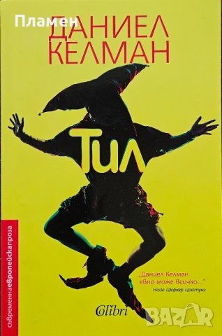 Тил Даниел Келман 