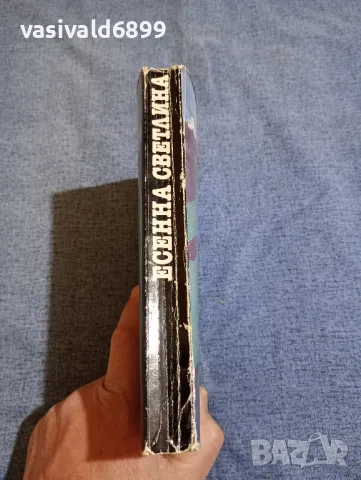 Джон Гарднър - Есенна светлина , снимка 2 - Художествена литература - 48044319