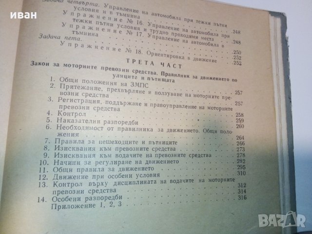 Учебник за любителя шофьор - Б.Гачев,К.Бояджеиев и Г.Тимчев, снимка 14 - Специализирана литература - 28227404