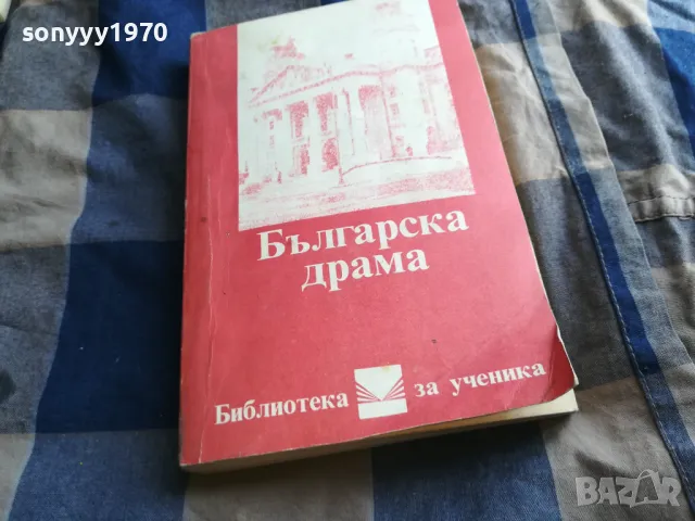 българска драма 0605251847, снимка 3 - Художествена литература - 50179762