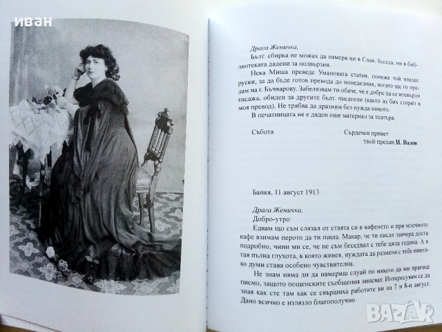 Иван Вазов - Евгения Марс Писма - 2016г., снимка 5 - Българска литература - 52430404