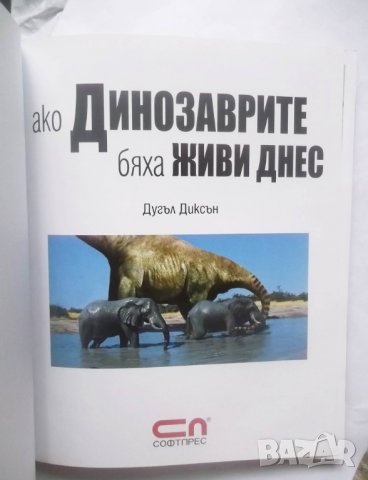 Книга Ако динозаврите бяха живи днес - Дугъл Диксън 2009 г., снимка 2 - Детски книжки - 28965152