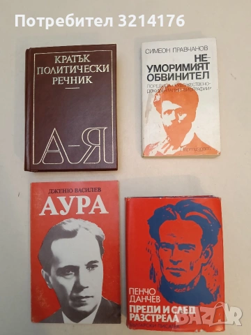 Неуморимият обвинител - Симеон Правчанов, снимка 1 - Специализирана литература - 52991275