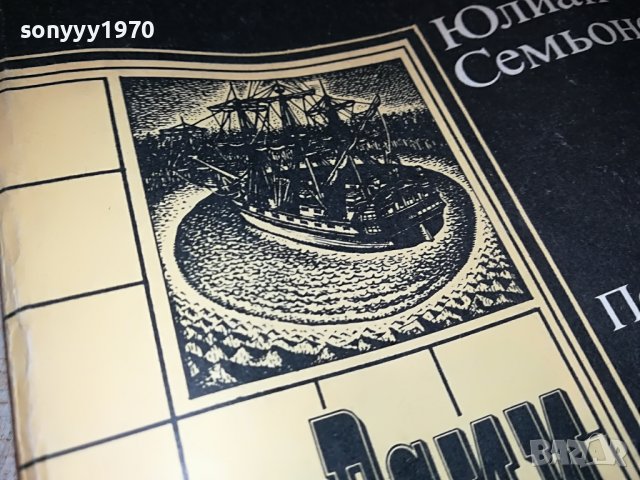 Юлиан Семьонов-ВЕРСИИ КНИГА 3001231725, снимка 7 - Други - 39489866