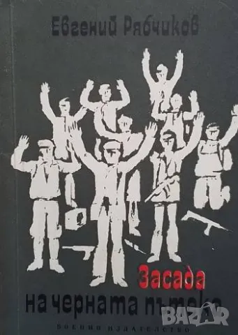 Засада на черната пътека Евгений Рябчиков