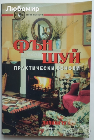 Продавам книги за Фън Шуй, снимка 3 - Специализирана литература - 52430245