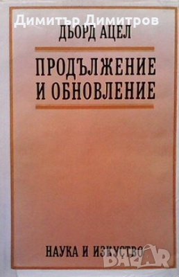Продължение и обновление Дьорд Ацел