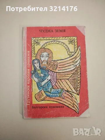 Чудна земя. Грузински народни приказки - Сборник 