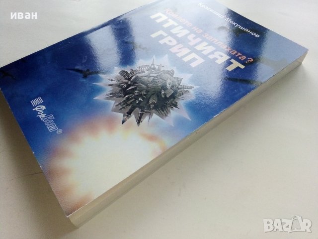 Крилете на заплахата?Птичият грип - Красимир Мекушинов - 2006г., снимка 6 - Специализирана литература - 43695780