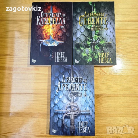 Пиер Певел трилогия Остриетата на кардинала 